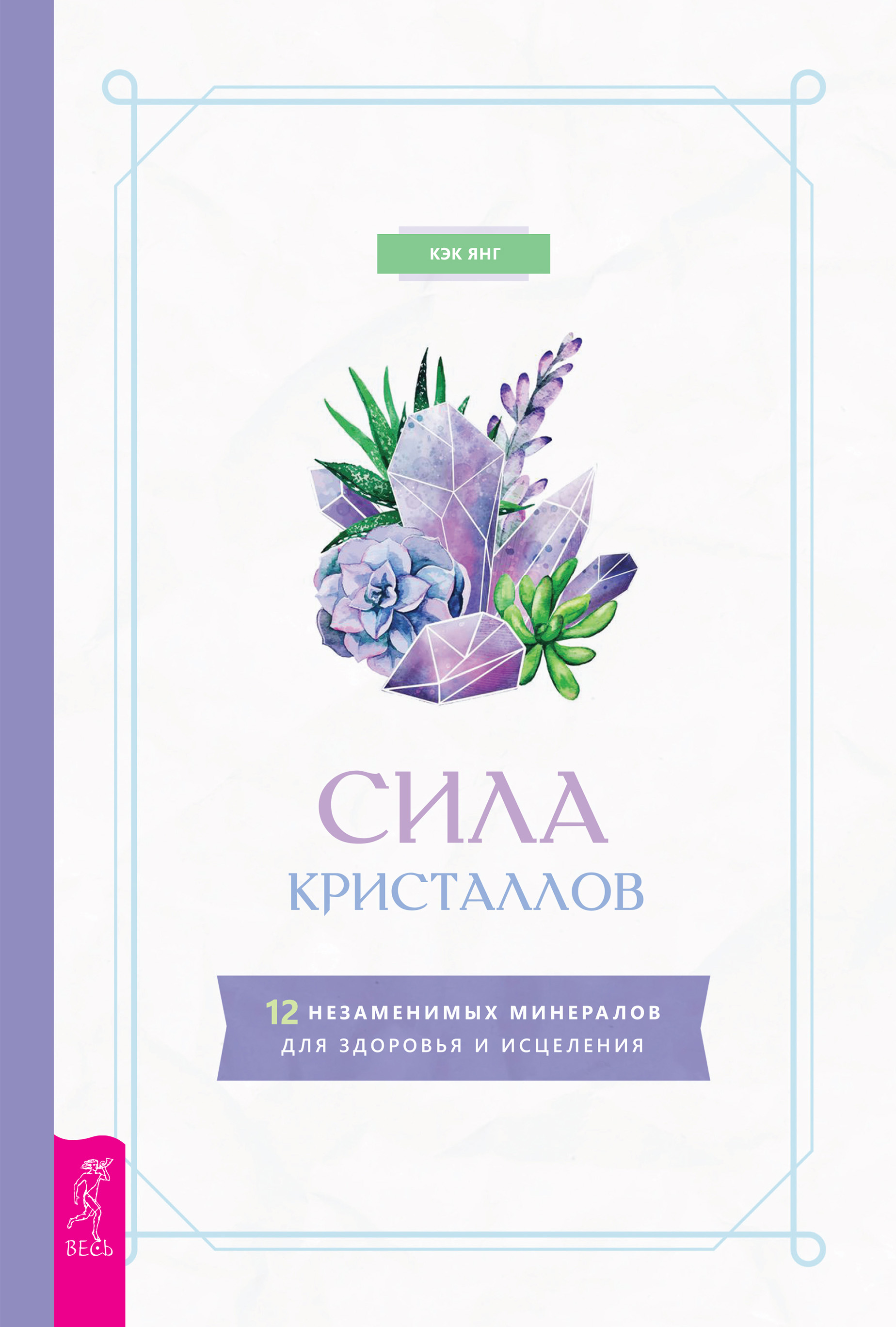 Обложка книги «Сила кристаллов: 12 незаменимых минералов для здоровья и исцеления»