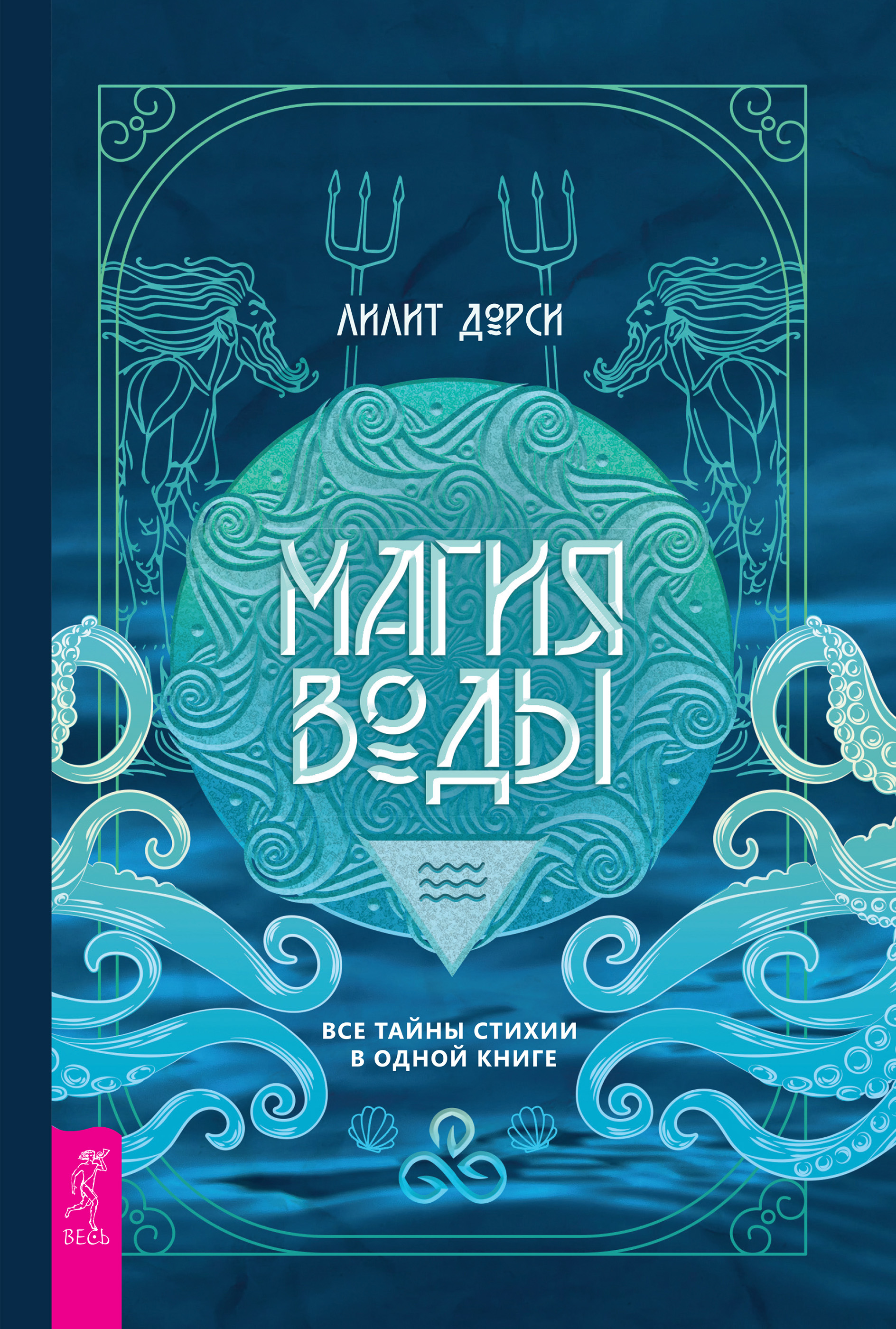 Обложка книги «Магия Воды. Все тайны стихии в одной книге»