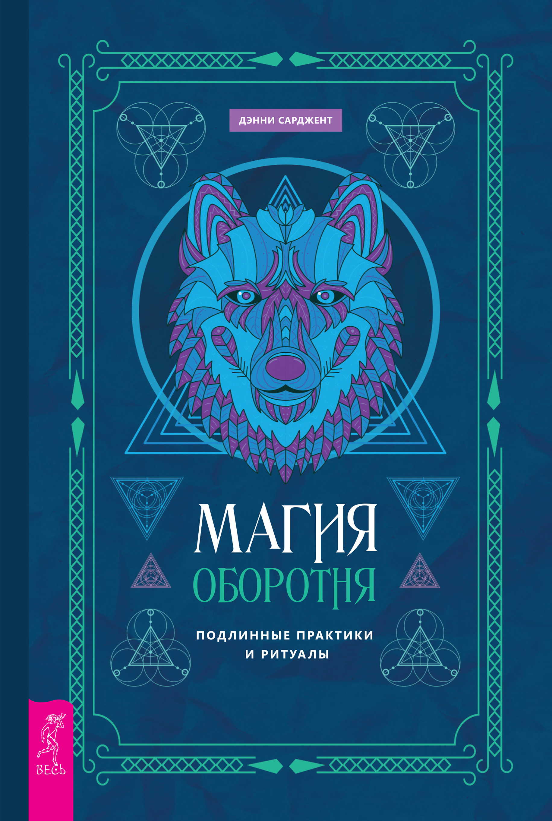 Обложка книги «Магия оборотня. Подлинные практики и ритуалы»