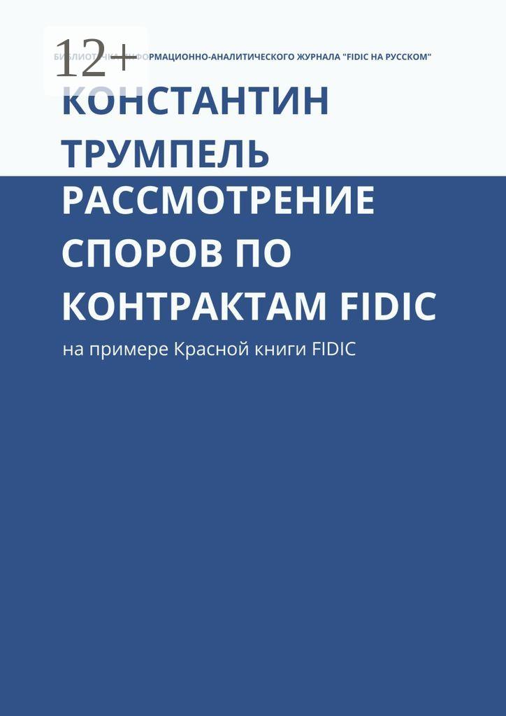 Обложка книги «Рассмотрение споров по контрактам FIDIC. На примере Красной книги FIDIC»