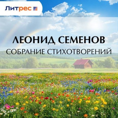 Обложка книги «Собрание стихотворений»