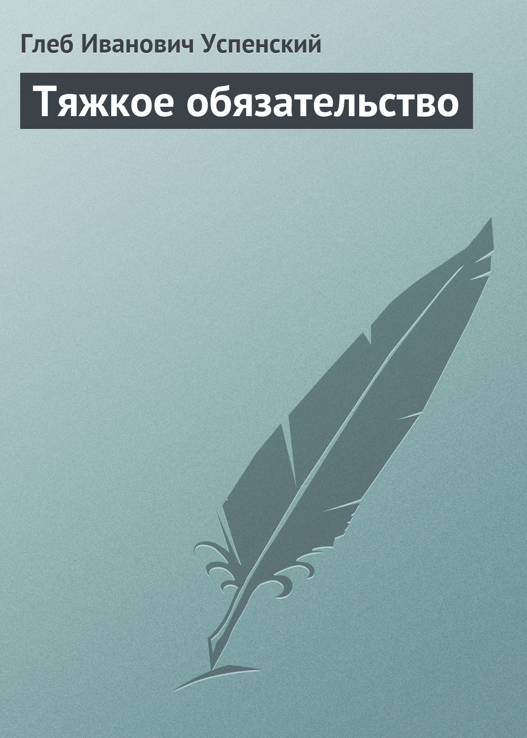 Обложка книги «Тяжкое обязательство»