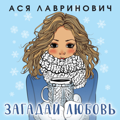 Обложка книги «Загадай любовь»