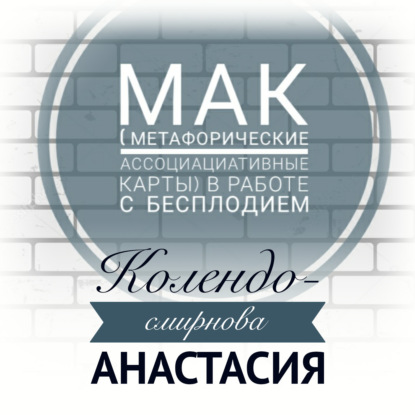 Обложка книги «МАК (метафорические ассоциативные карты) в работе с бесплодием»