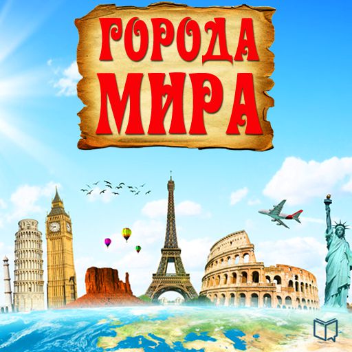 Обложка книги «Города мира»