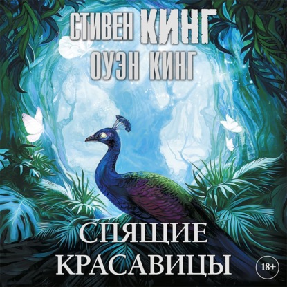 Обложка книги «Спящие красавицы»