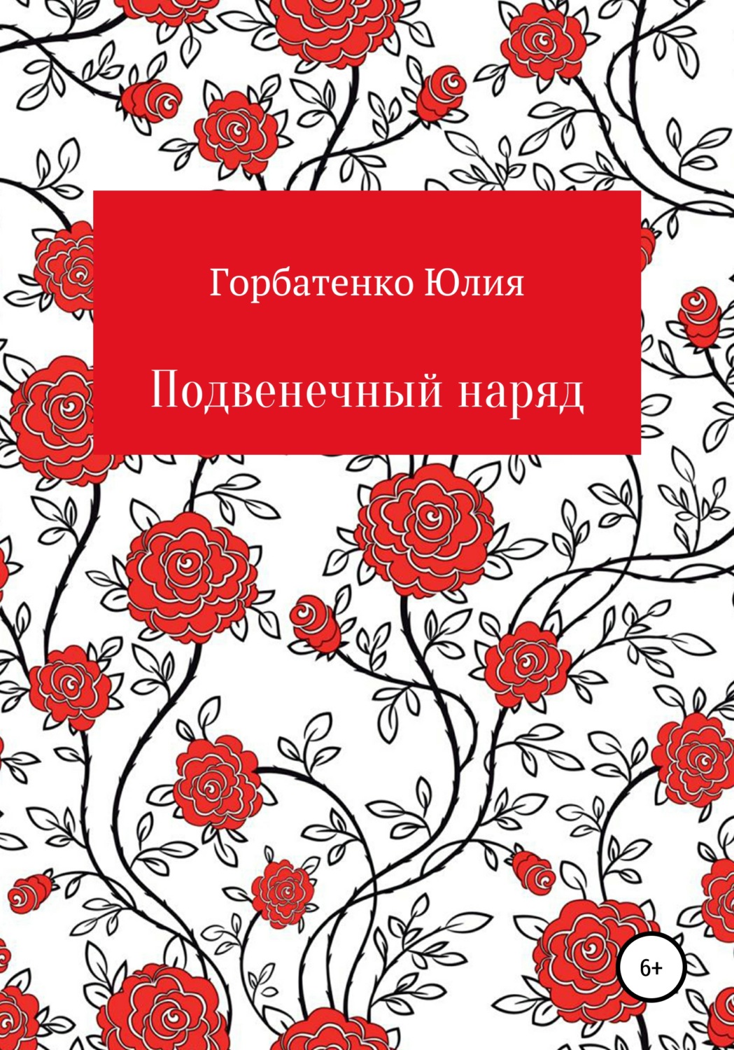 Обложка книги «Подвенечный наряд»