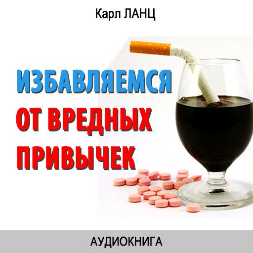Обложка книги «Избавляемся от вредных привычек»