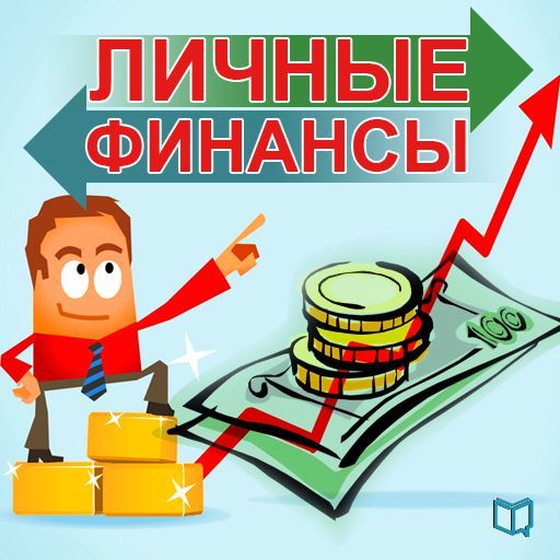 Обложка книги «Личные финансы»