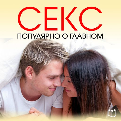 Обложка книги «Секс. Популярно о главном»