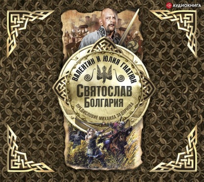 Обложка книги «Святослав. Болгария»