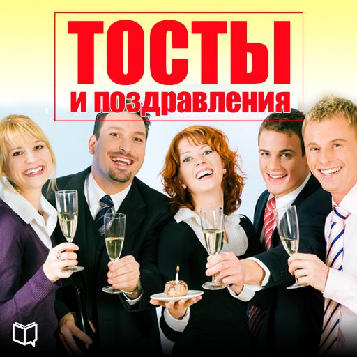 Обложка книги «Тосты и поздравления»