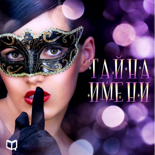 Обложка книги «Тайна имени»