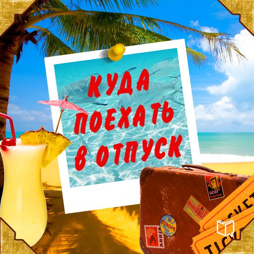 Обложка книги «Куда поехать в отпуск. Советы путешественнику»
