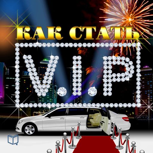 Обложка книги «Как стать VIP»