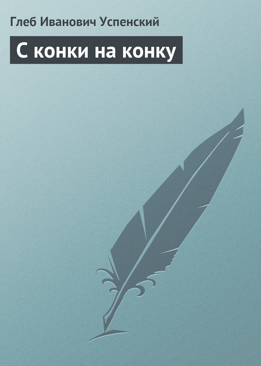 Обложка книги «С конки на конку»
