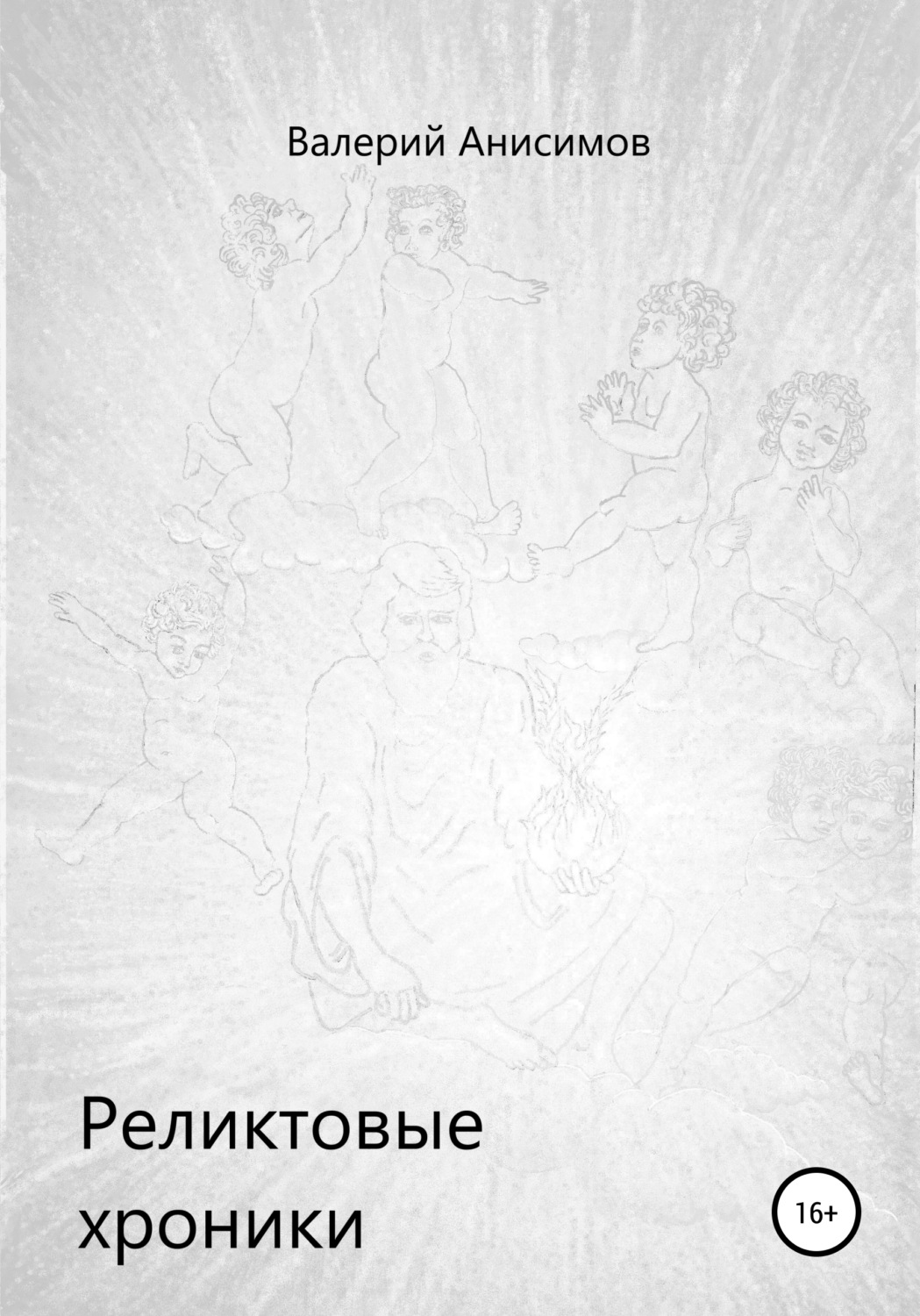 Обложка книги «Реликтовые хроники»