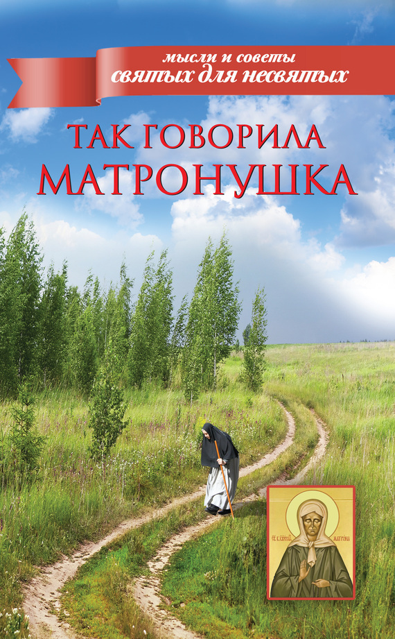 Обложка книги «Так говорила Матронушка»