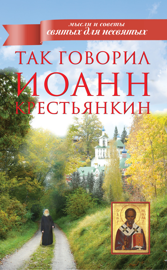 Обложка книги «Так говорил Иоанн Крестьянкин»