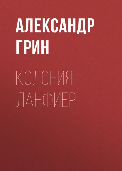 Обложка книги «Колония Ланфиер»