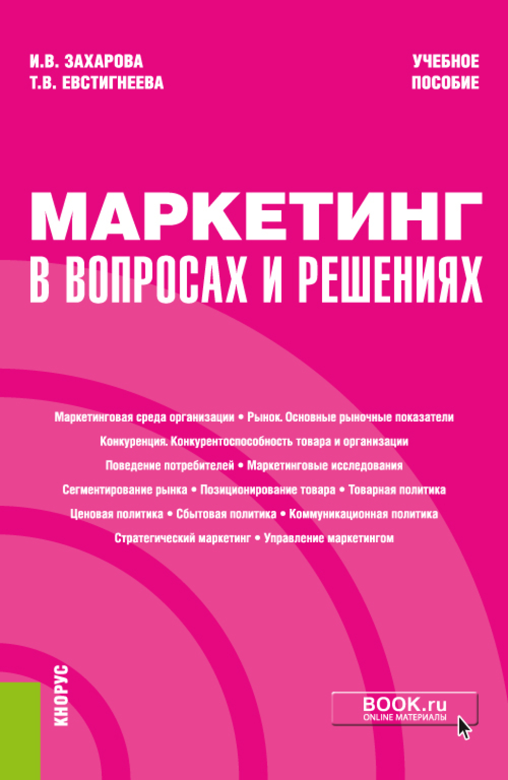 Обложка книги «Маркетинг в вопросах и решениях. (Бакалавриат). Учебное пособие»