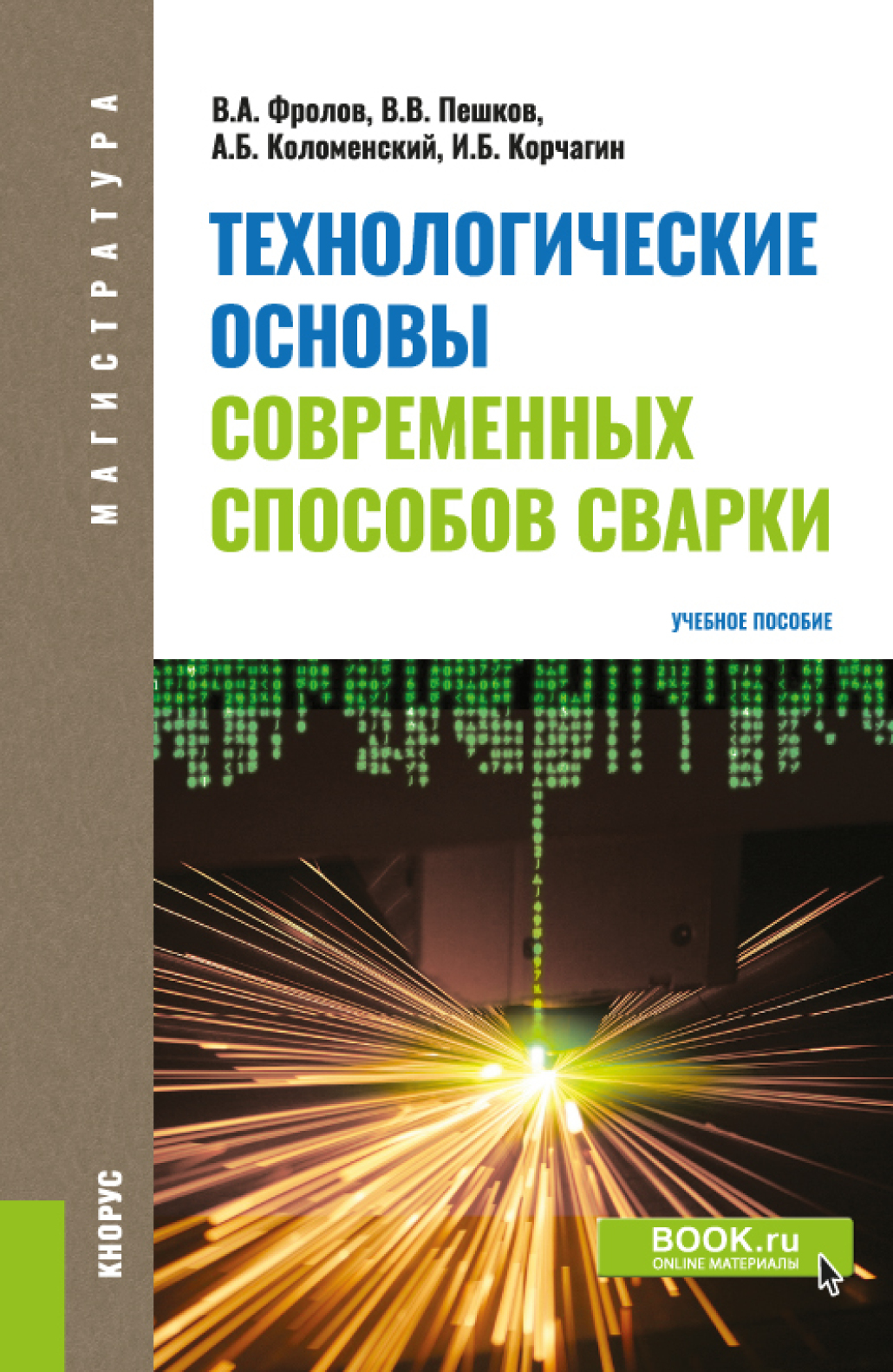 Обложка книги «Технологические основы современных способов сварки. (Бакалавриат). Учебное пособие.»