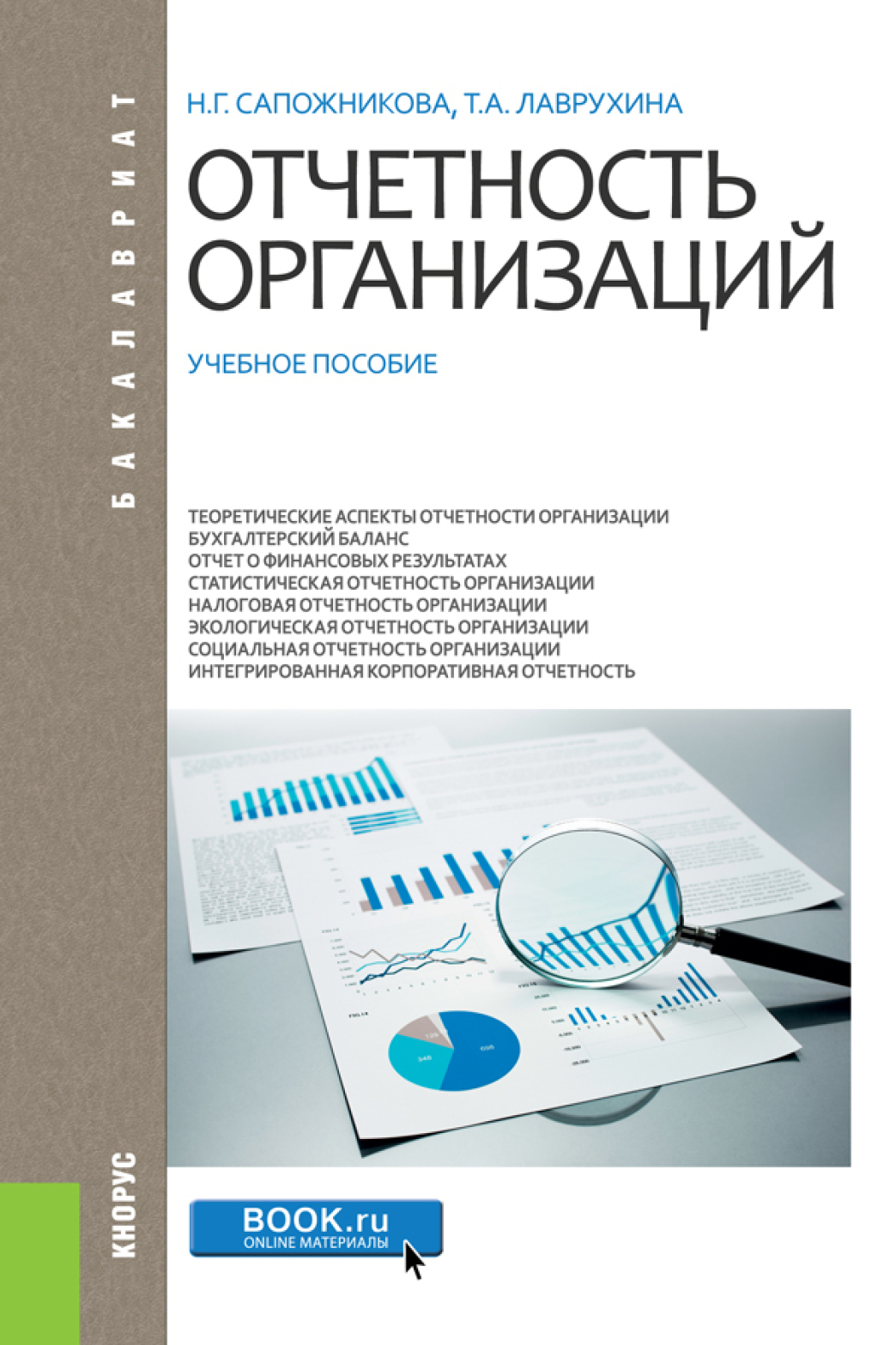 Обложка книги «Отчетность организаций. (Бакалавриат, Магистратура, Специалитет). Учебное пособие.»