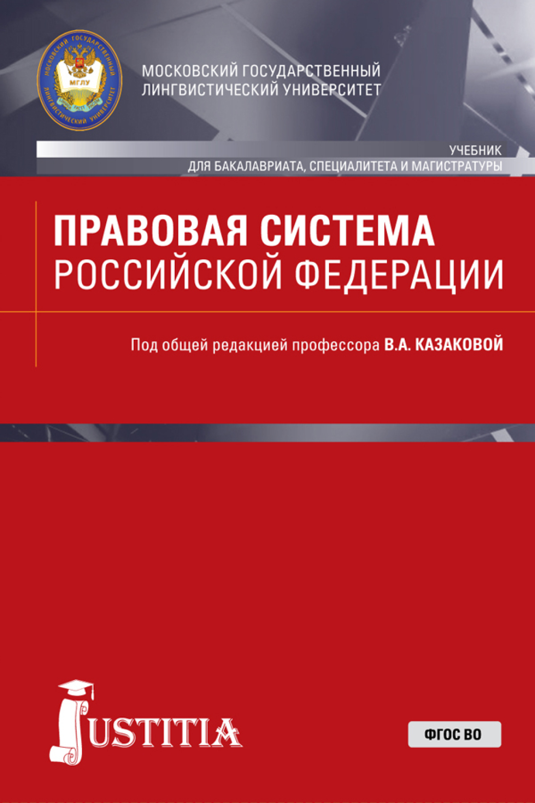Обложка книги «Правовая система Российской Федерации. (Бакалавриат, Магистратура, Специалитет). Учебник.»