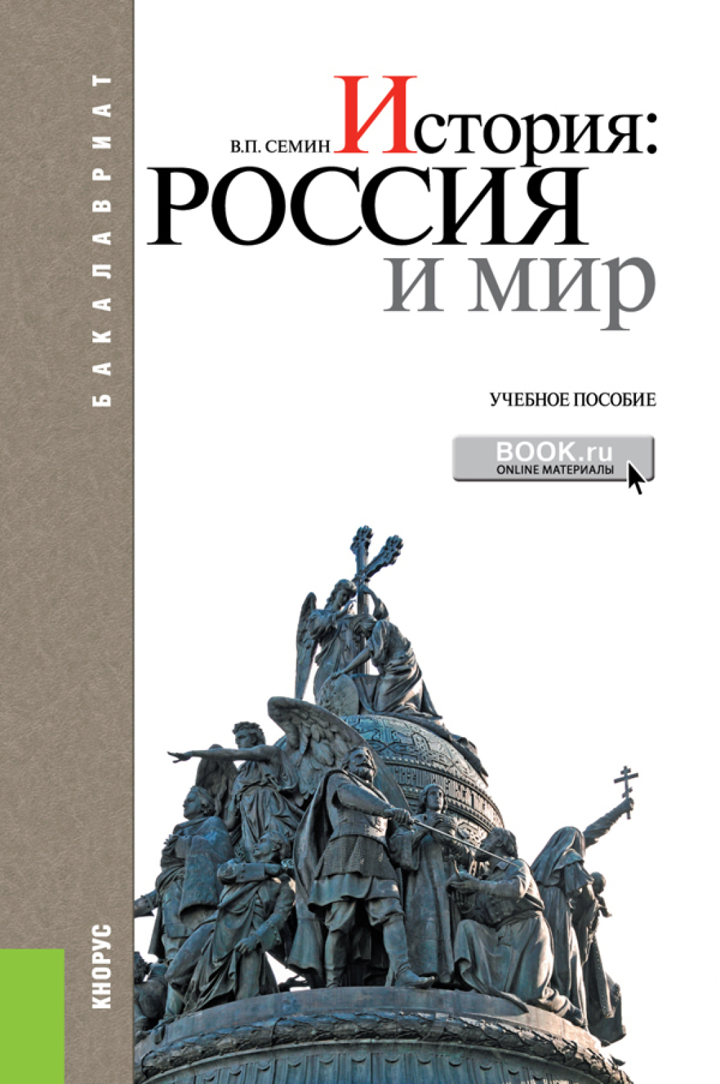 Обложка книги «История: Россия и мир. (Бакалавриат). Учебное пособие.»