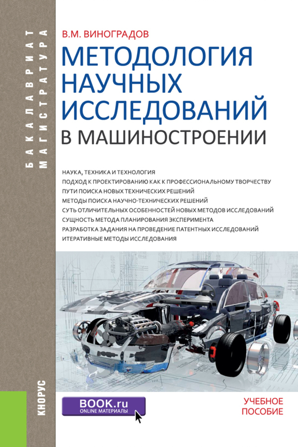 Обложка книги «Методология научных исследований в машиностроении. (Бакалавриат, Магистратура). Учебное пособие.»