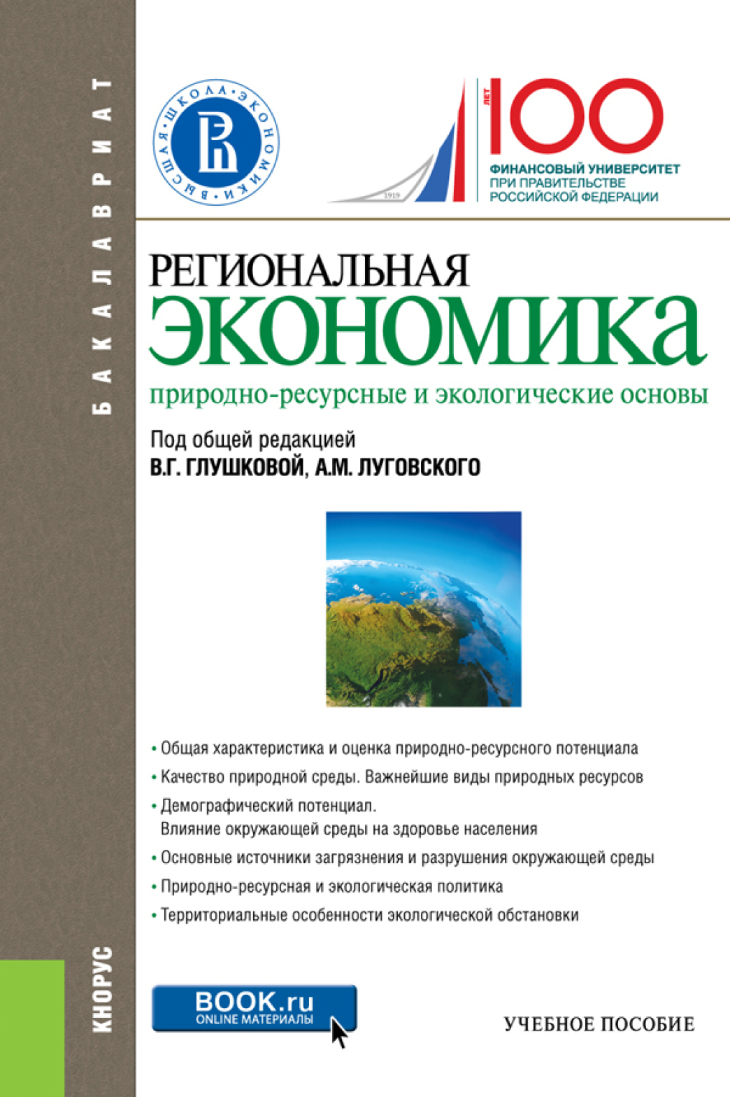 Обложка книги «Региональная экономика. Природно-ресурсные и экологические основы. (Бакалавриат). Учебное пособие.»