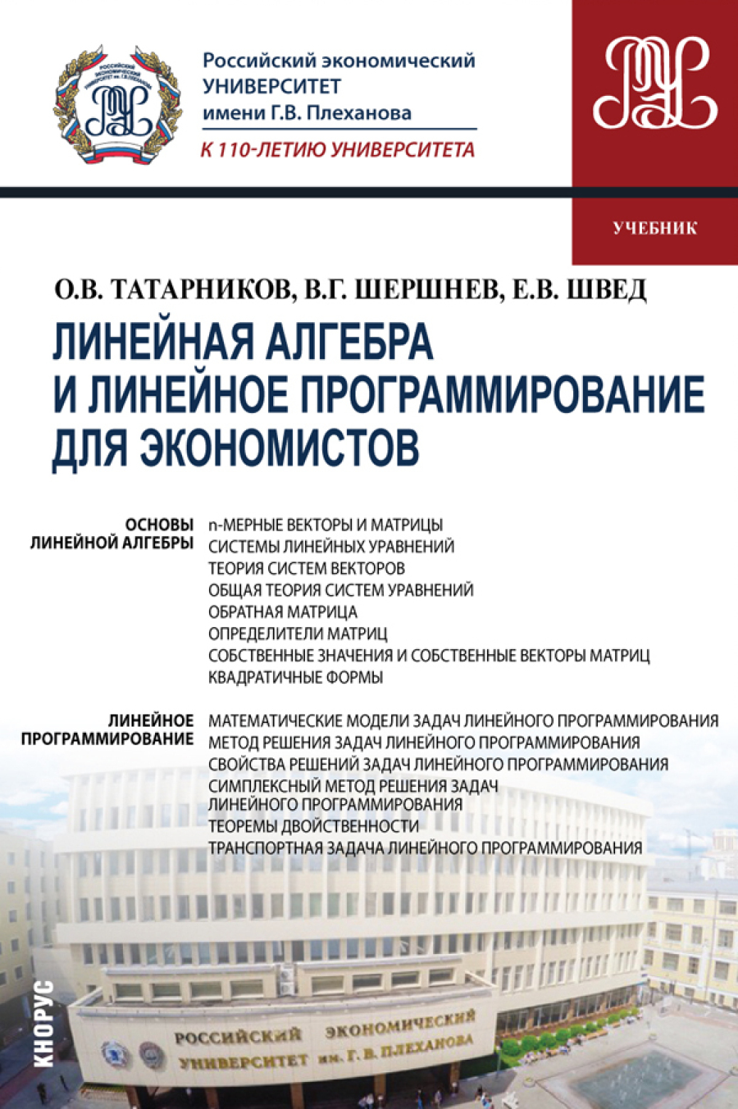 Обложка книги «Линейная алгебра и линейное программирование для экономистов. (Бакалавриат). Учебник.»