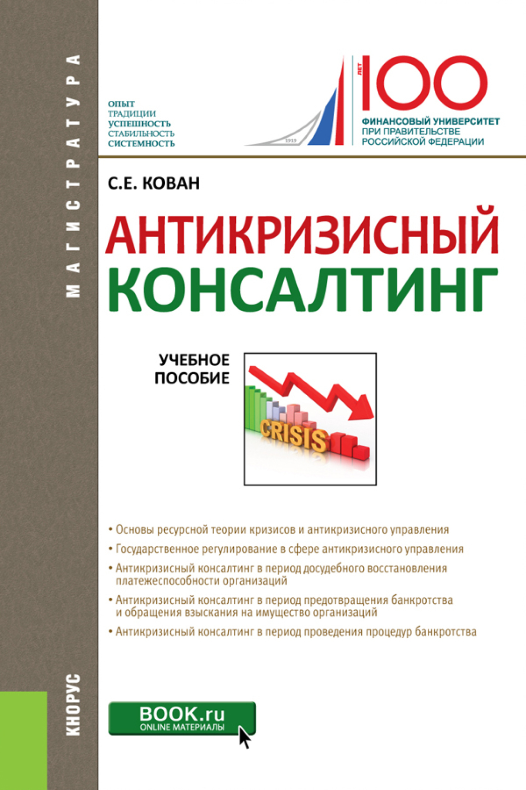 Обложка книги «Антикризисный консалтинг. (Бакалавриат, Магистратура). Учебное пособие.»