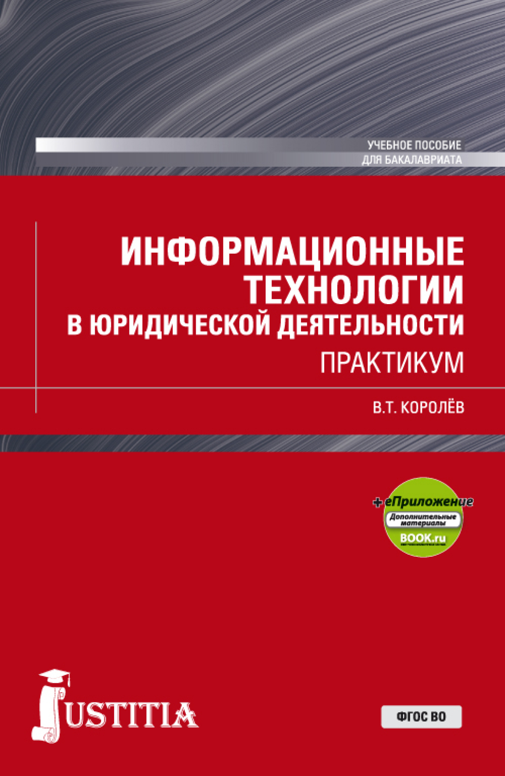 Обложка книги «Информационные технологии в юридической деятельности. (Бакалавриат, Специалитет). Учебное пособие.»