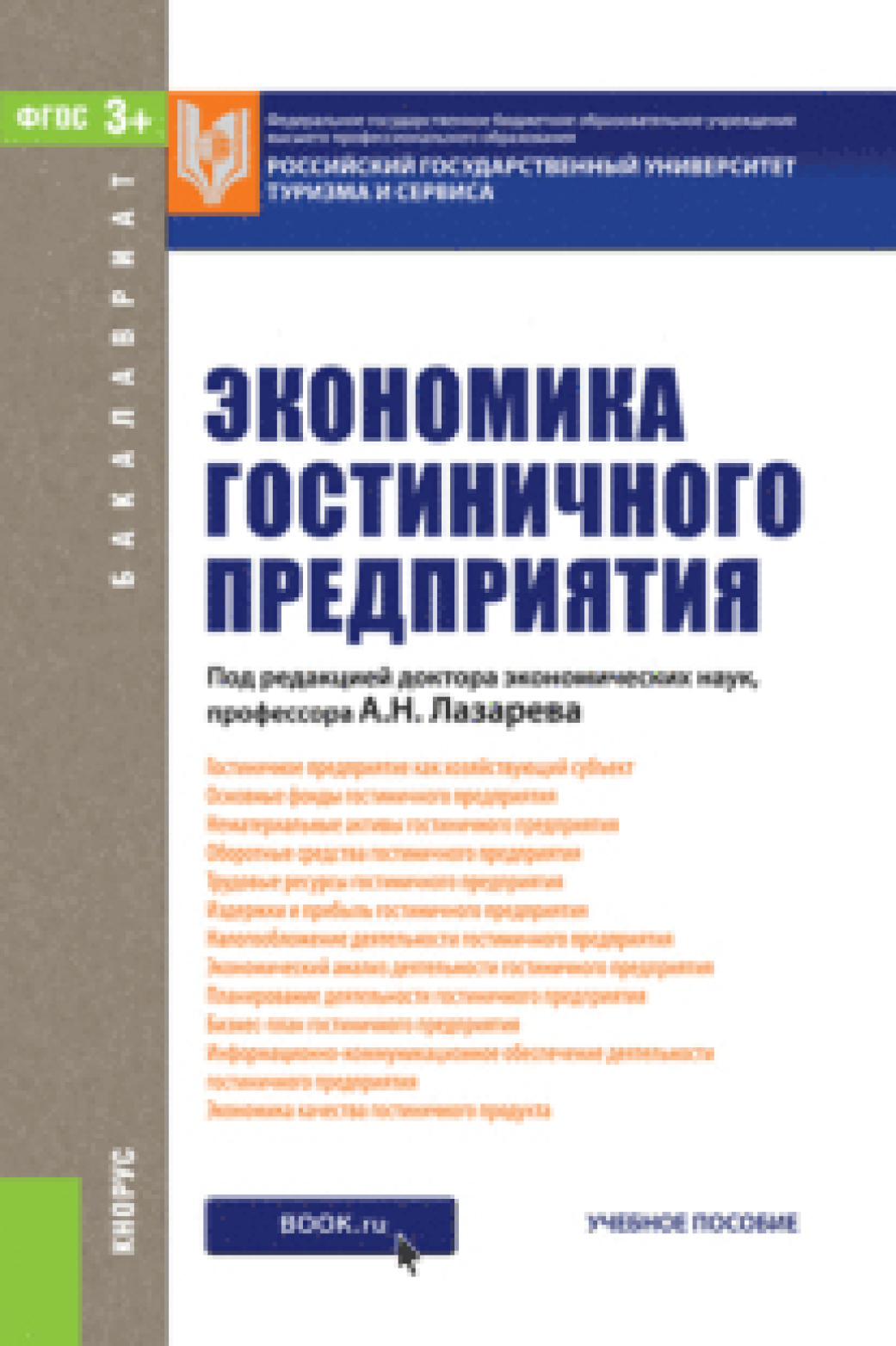 Обложка книги «Экономика гостиничного предприятия. (Бакалавриат). Учебное пособие.»