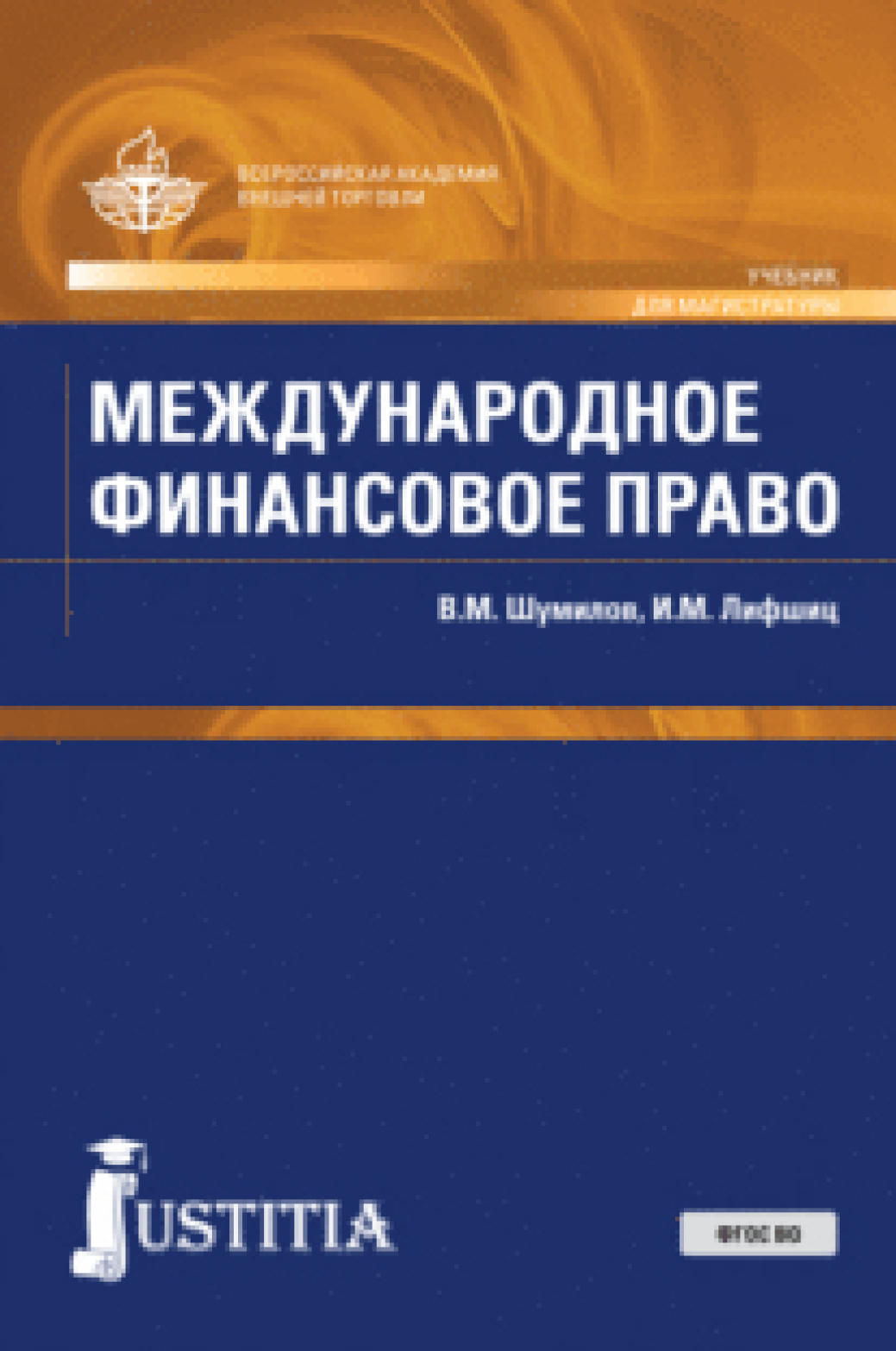 Обложка книги «Международное финансовое право. (Бакалавриат, Магистратура). Учебник.»