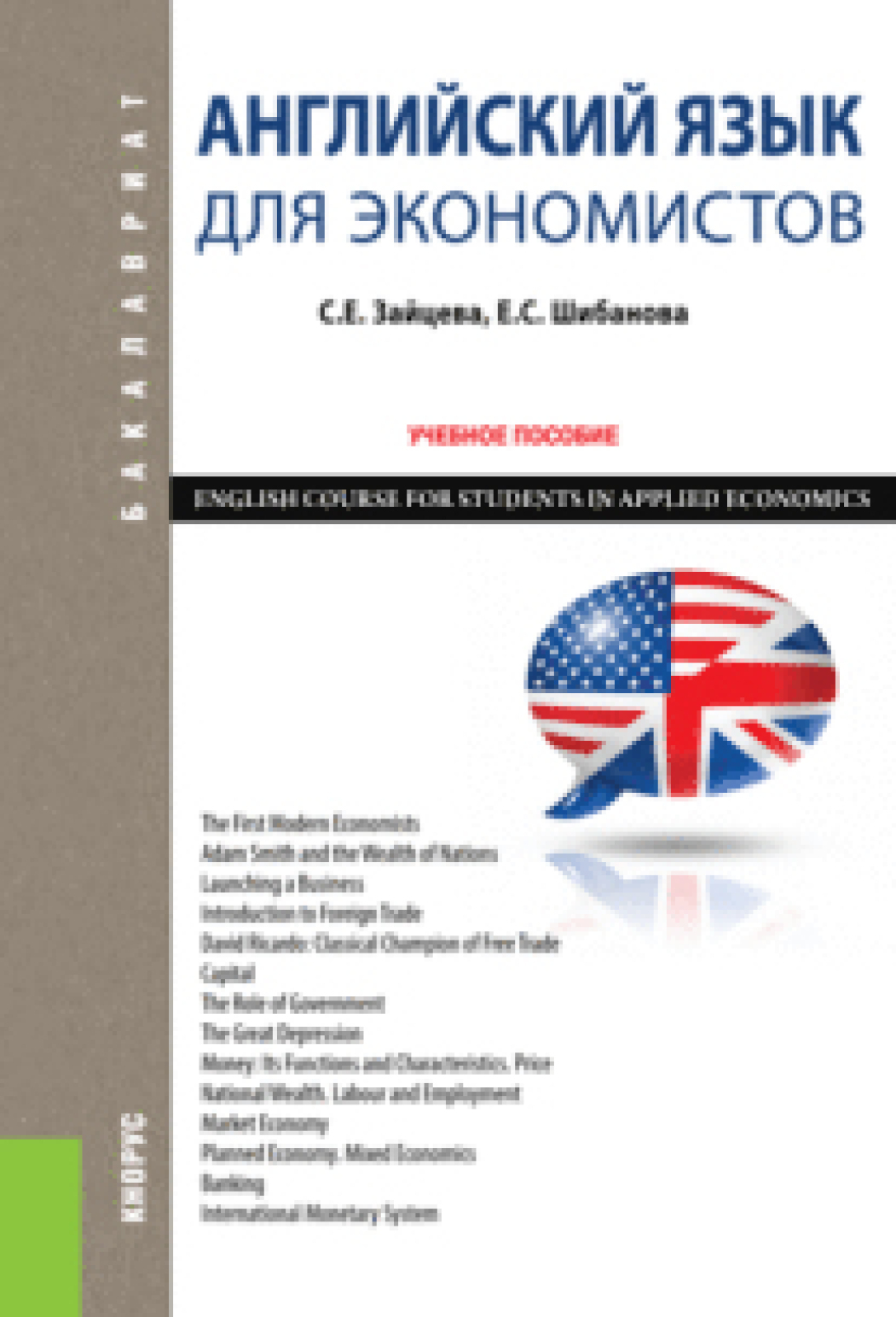 Обложка книги «Английский язык для экономистов. ENGLISH COURSE FOR STUDENTS IN APPLIED ECONOMICS. (Бакалавриат). Учебное пособие.»