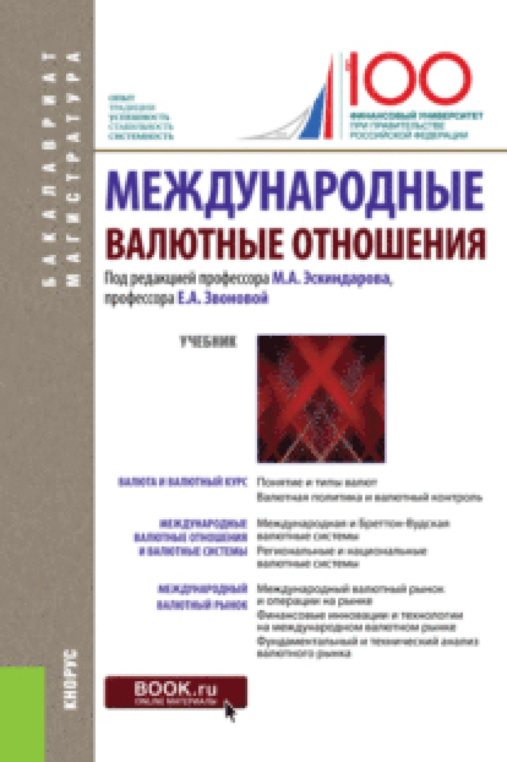 Обложка книги «Международные валютные отношения. (Бакалавриат, Магистратура). Учебник.»