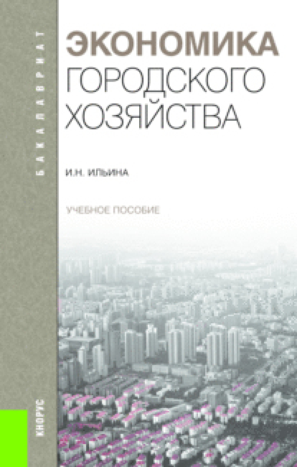 Обложка книги «Экономика городского хозяйства.. (Бакалавриат). Учебное пособие»