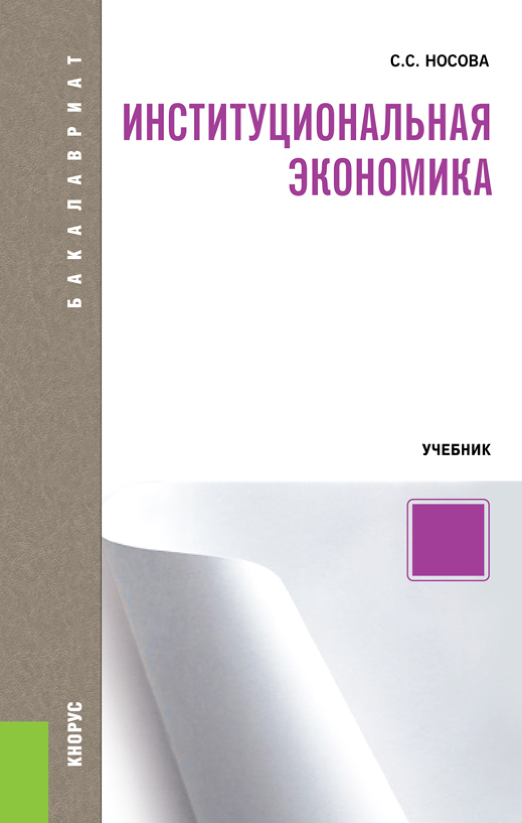 Обложка книги «Институциональная экономика. (Аспирантура, Бакалавриат, Специалитет). Учебник.»