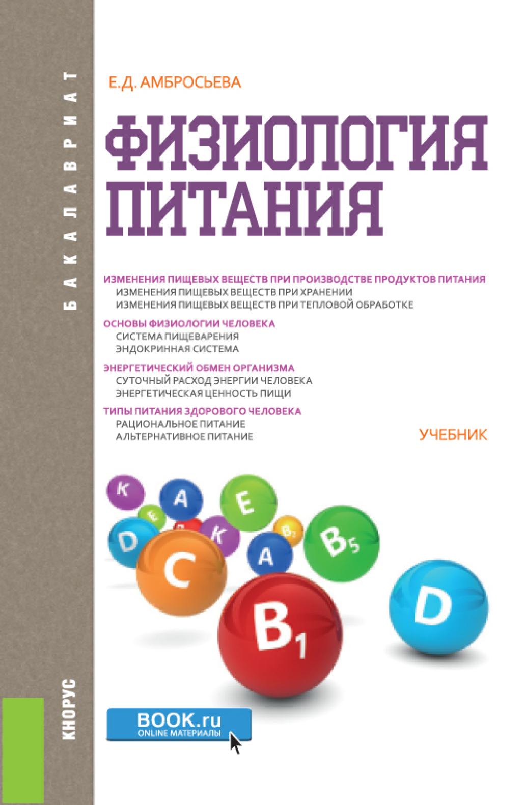 Обложка книги «Физиология питания. (Бакалавриат). Учебник.»