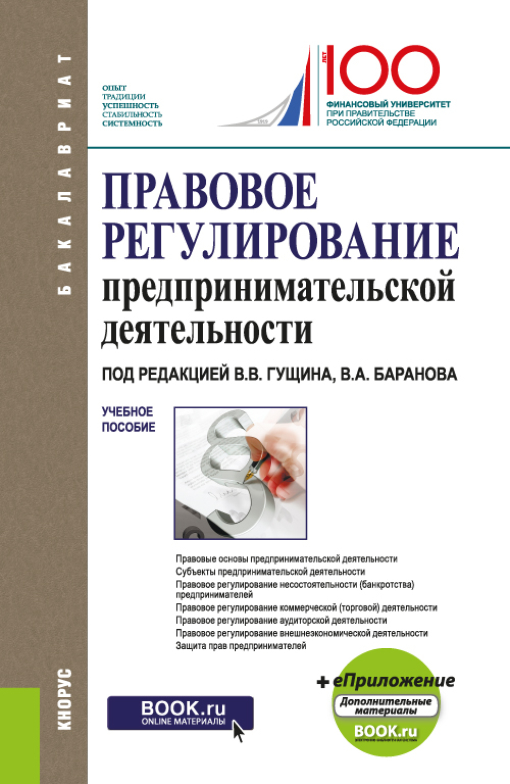 Обложка книги «Правовое регулирование предпринимательской деятельности. (Бакалавриат, Специалитет). Учебное пособие.»