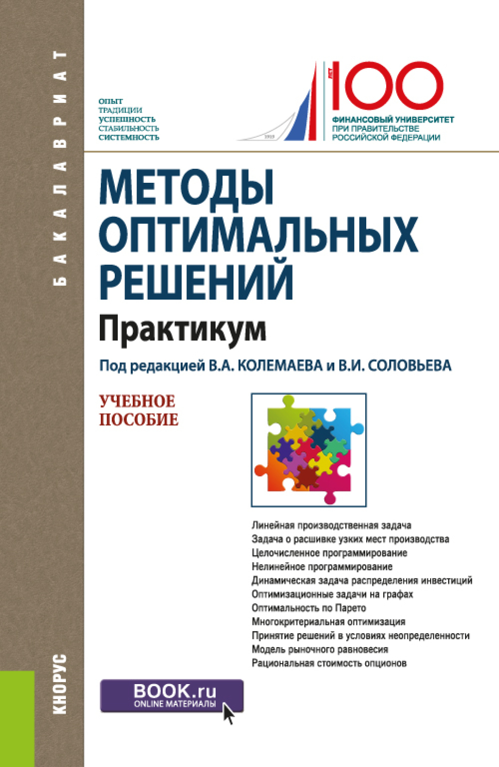 Обложка книги «Методы оптимальных решений. Практикум. (Аспирантура, Бакалавриат, Магистратура). Учебное пособие.»