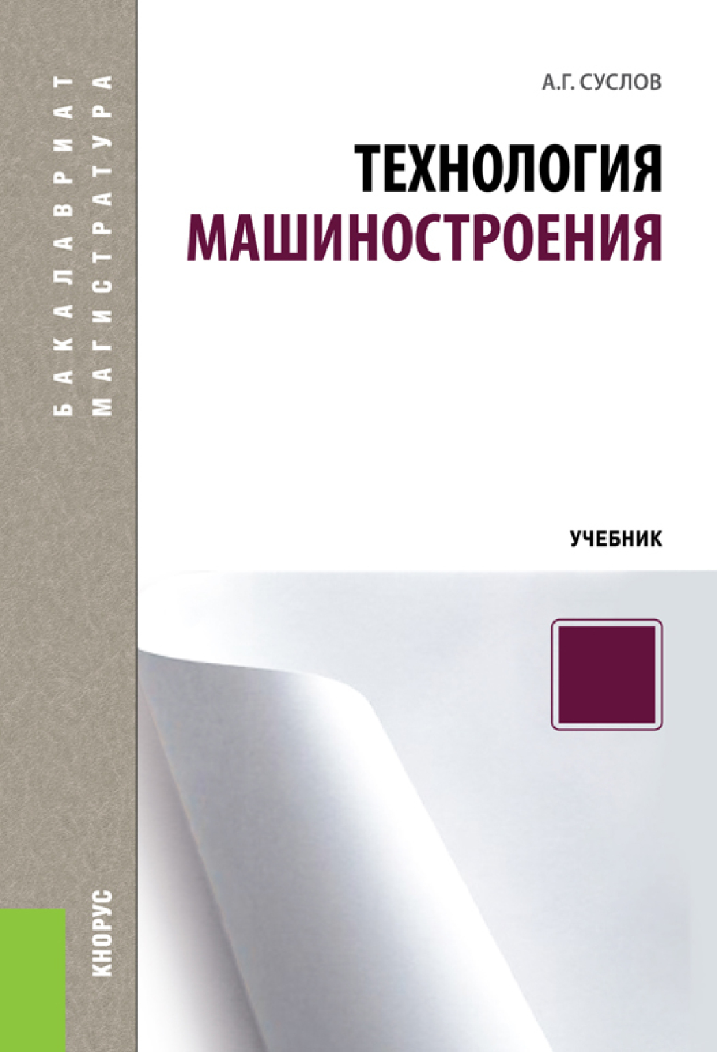 Обложка книги «Технология машиностроения. (Бакалавриат, Специалитет). Учебник.»