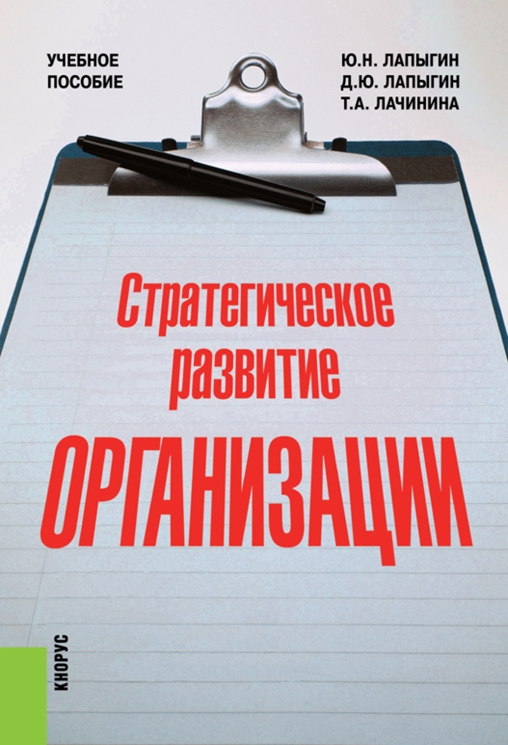 Обложка книги «Стратегическое развитие организации. (Аспирантура, Бакалавриат, Магистратура). Учебное пособие.»