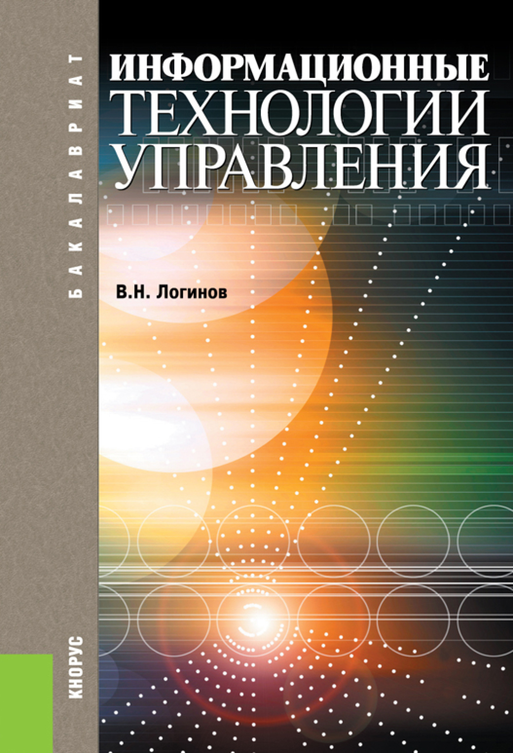 Обложка книги «Информационные технологии управления. (Бакалавриат). Учебное пособие.»