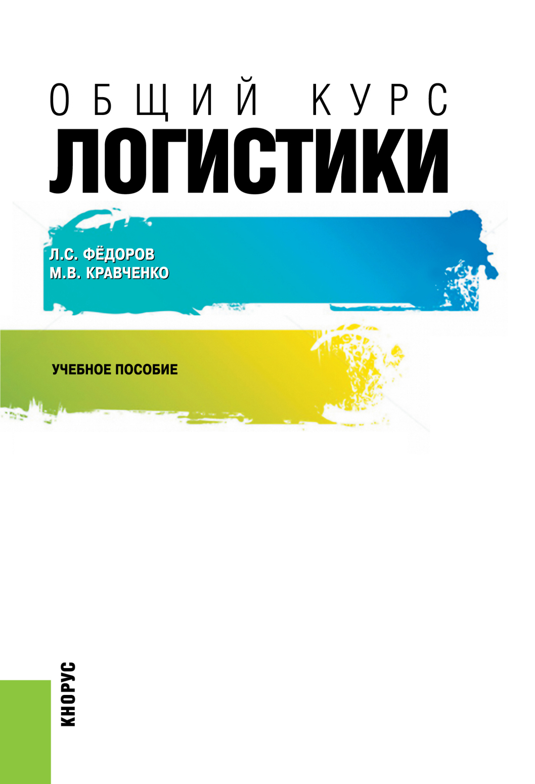 Обложка книги «Общий курс логистики. (Бакалавриат, Магистратура). Учебное пособие.»