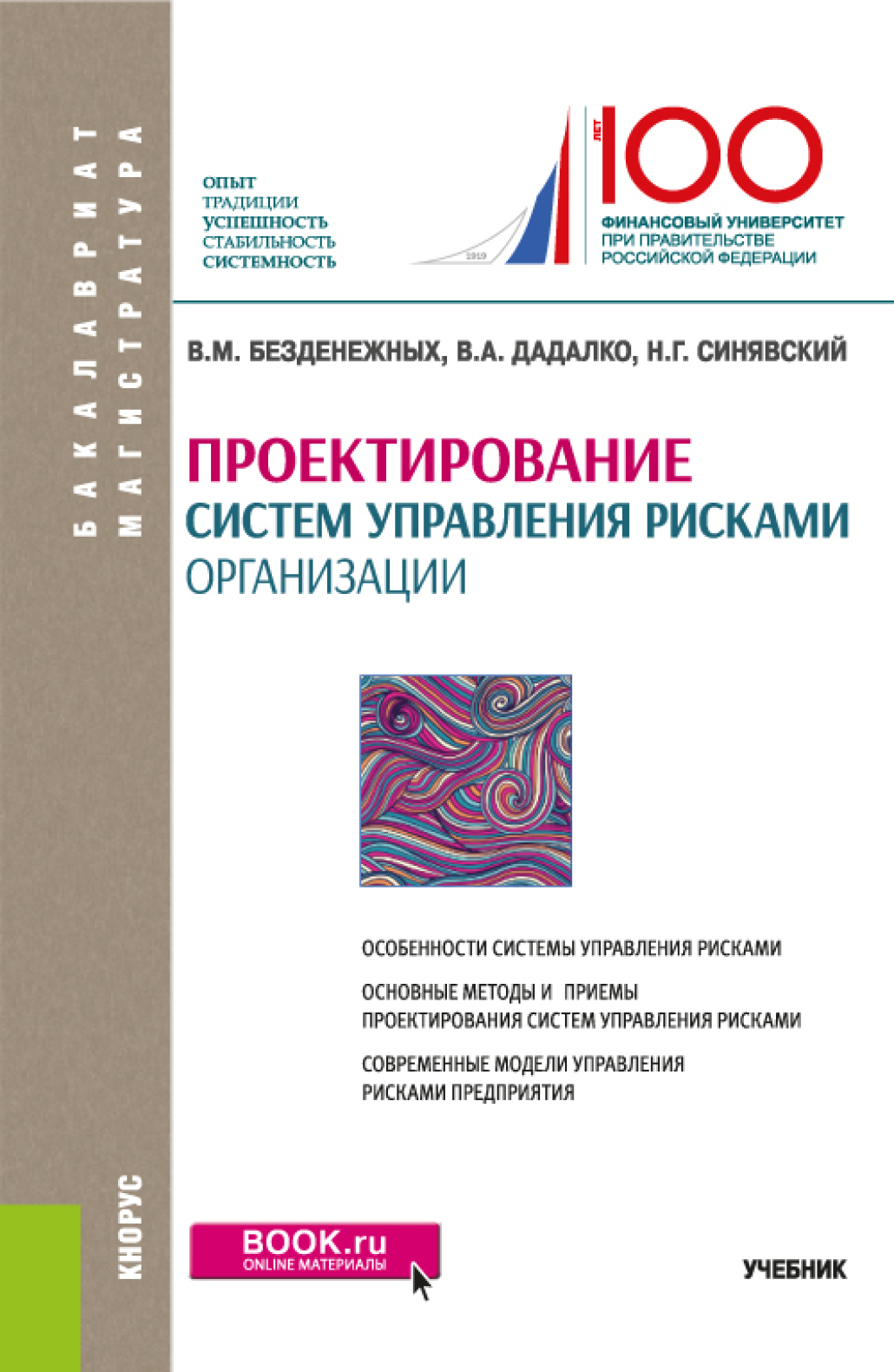 Обложка книги «Проектирование систем управления рисками организации. (Бакалавриат, Магистратура). Учебник.»