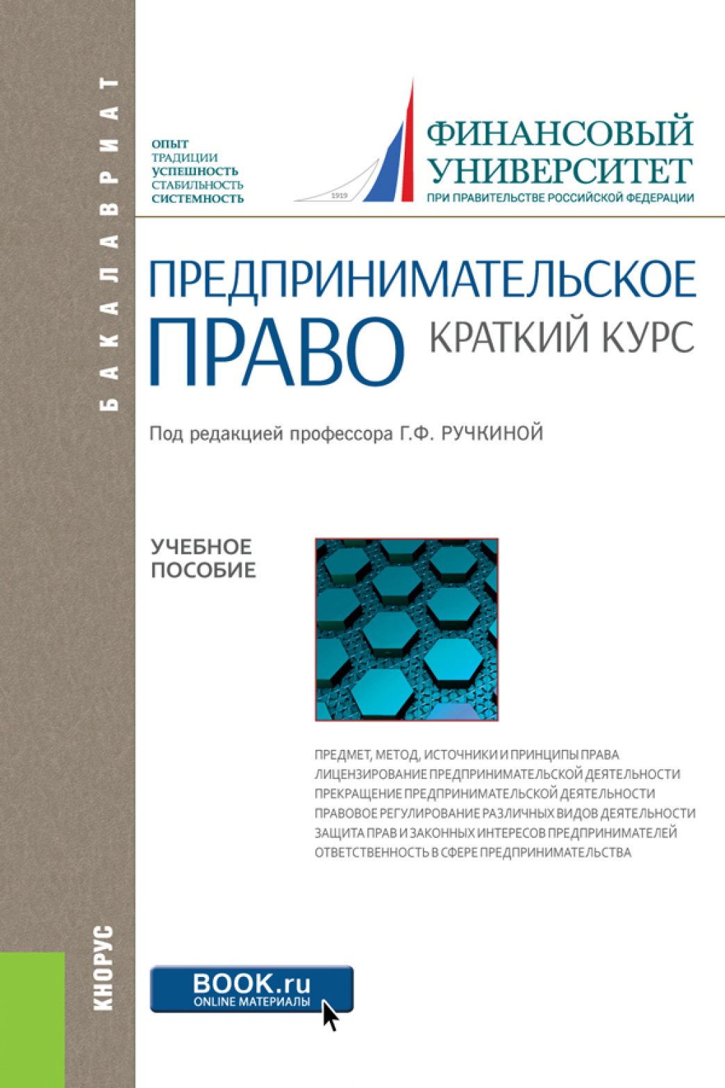 Обложка книги «Предпринимательское право. Краткий курс. (Аспирантура, Бакалавриат, Магистратура). Учебное пособие.»