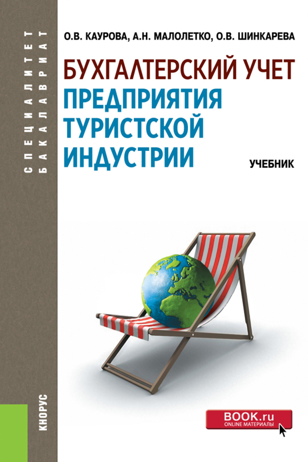 Обложка книги «Бухгалтерский учет предприятия туристской индустрии. (Аспирантура, Бакалавриат, Магистратура, Специалитет). Учебник.»